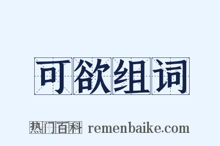 可欲组词是什么意思的图片